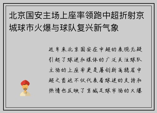 北京国安主场上座率领跑中超折射京城球市火爆与球队复兴新气象