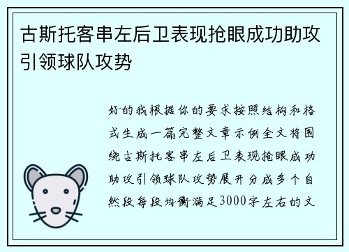 古斯托客串左后卫表现抢眼成功助攻引领球队攻势