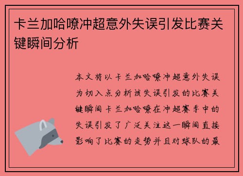 卡兰加哈嘹冲超意外失误引发比赛关键瞬间分析