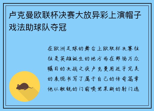 卢克曼欧联杯决赛大放异彩上演帽子戏法助球队夺冠