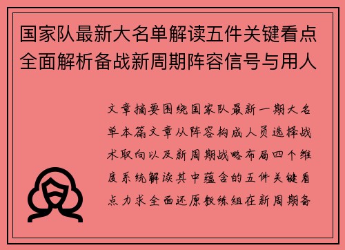 国家队最新大名单解读五件关键看点全面解析备战新周期阵容信号与用人思路