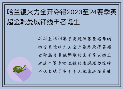 哈兰德火力全开夺得2023至24赛季英超金靴曼城锋线王者诞生