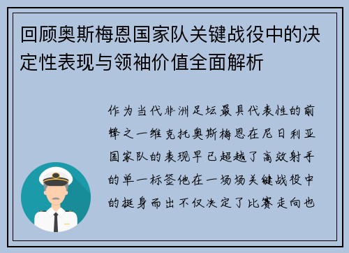 回顾奥斯梅恩国家队关键战役中的决定性表现与领袖价值全面解析