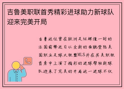 吉鲁美职联首秀精彩进球助力新球队迎来完美开局