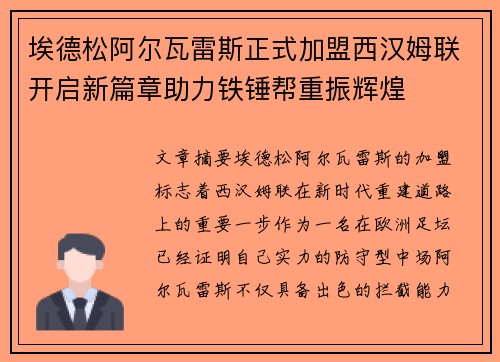 埃德松阿尔瓦雷斯正式加盟西汉姆联开启新篇章助力铁锤帮重振辉煌 埃德松阿尔瓦雷斯正式加盟西汉姆联开启新篇章助力铁锤帮重振辉煌