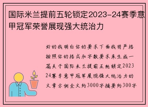 国际米兰提前五轮锁定2023-24赛季意甲冠军荣誉展现强大统治力