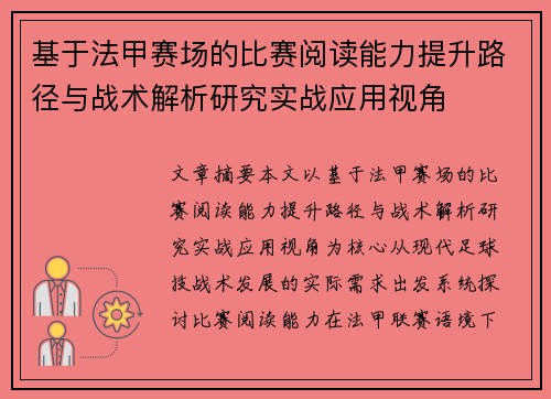 基于法甲赛场的比赛阅读能力提升路径与战术解析研究实战应用视角