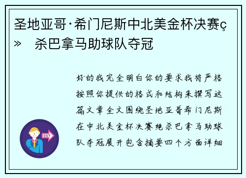 圣地亚哥·希门尼斯中北美金杯决赛绝杀巴拿马助球队夺冠