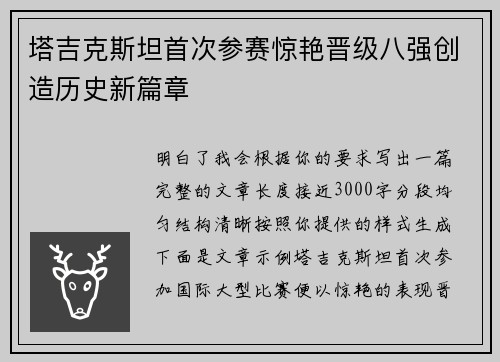 塔吉克斯坦首次参赛惊艳晋级八强创造历史新篇章