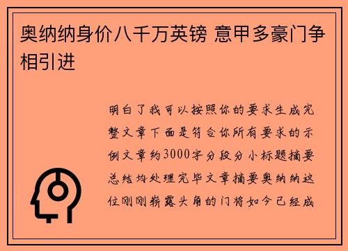 奥纳纳身价八千万英镑 意甲多豪门争相引进