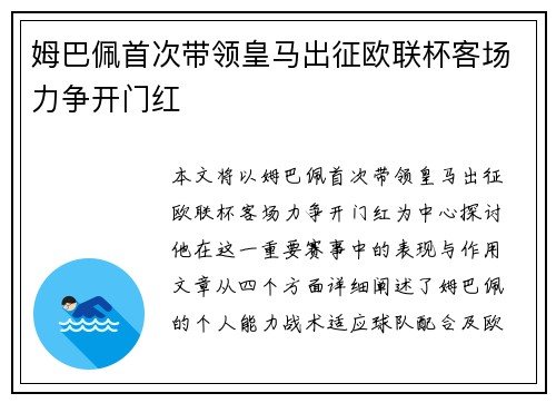 姆巴佩首次带领皇马出征欧联杯客场力争开门红 姆巴佩首次带领皇马出征欧联杯客场力争开门红