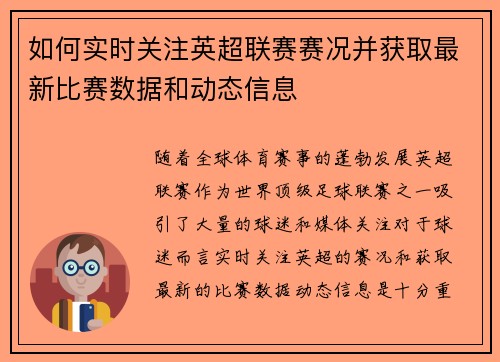 如何实时关注英超联赛赛况并获取最新比赛数据和动态信息 如何实时关注英超联赛赛况并获取最新比赛数据和动态信息