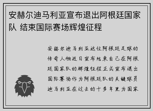 安赫尔迪马利亚宣布退出阿根廷国家队 结束国际赛场辉煌征程