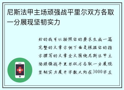 尼斯法甲主场顽强战平里尔双方各取一分展现坚韧实力