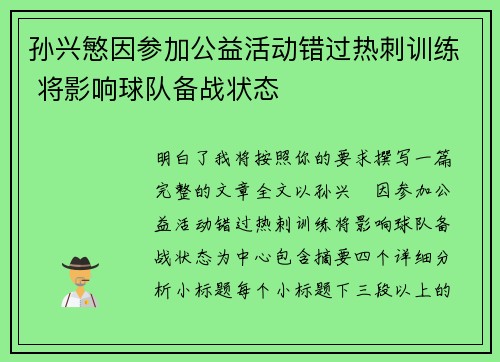 孙兴慜因参加公益活动错过热刺训练 将影响球队备战状态