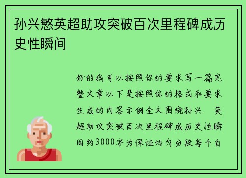 孙兴慜英超助攻突破百次里程碑成历史性瞬间