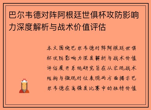 巴尔韦德对阵阿根廷世俱杯攻防影响力深度解析与战术价值评估