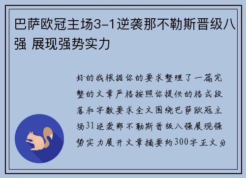 巴萨欧冠主场3-1逆袭那不勒斯晋级八强 展现强势实力