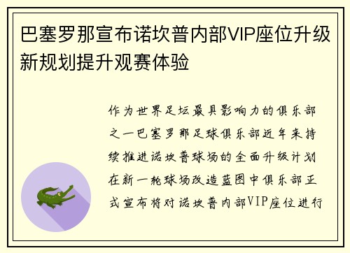 巴塞罗那宣布诺坎普内部VIP座位升级新规划提升观赛体验 巴塞罗那宣布诺坎普内部VIP座位升级新规划提升观赛体验