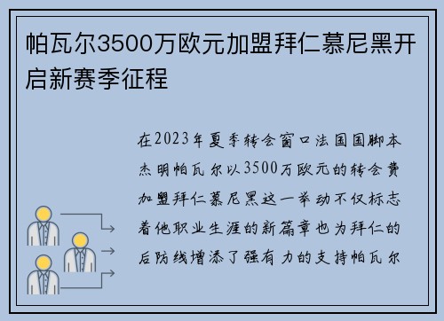 帕瓦尔3500万欧元加盟拜仁慕尼黑开启新赛季征程