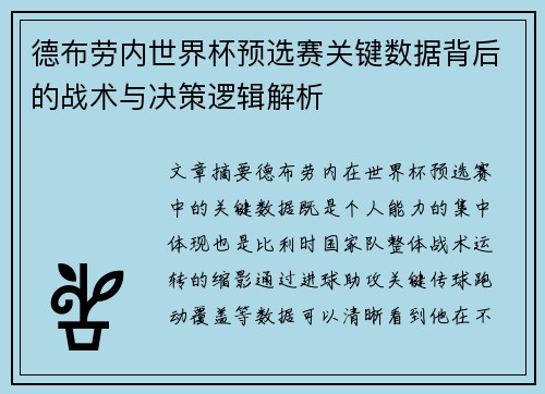 德布劳内世界杯预选赛关键数据背后的战术与决策逻辑解析 德布劳内世界杯预选赛关键数据背后的战术与决策逻辑解析