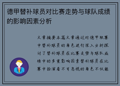 德甲替补球员对比赛走势与球队成绩的影响因素分析