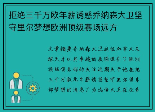 拒绝三千万欧年薪诱惑乔纳森大卫坚守里尔梦想欧洲顶级赛场远方