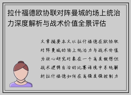 拉什福德欧协联对阵曼城的场上统治力深度解析与战术价值全景评估