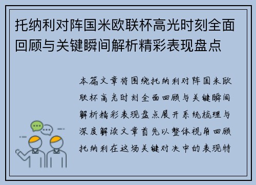 托纳利对阵国米欧联杯高光时刻全面回顾与关键瞬间解析精彩表现盘点