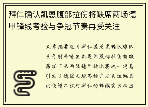 拜仁确认凯恩腹部拉伤将缺席两场德甲锋线考验与争冠节奏再受关注