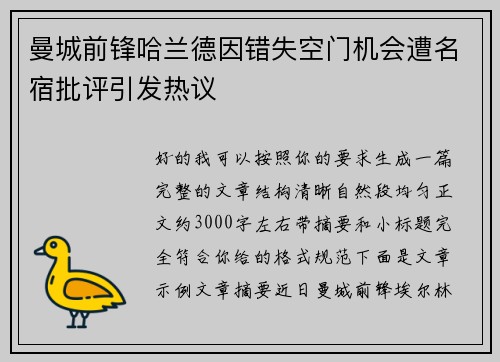 曼城前锋哈兰德因错失空门机会遭名宿批评引发热议