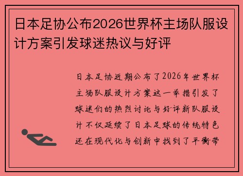 日本足协公布2026世界杯主场队服设计方案引发球迷热议与好评