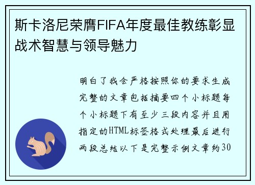 斯卡洛尼荣膺FIFA年度最佳教练彰显战术智慧与领导魅力