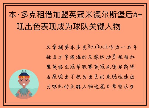 本·多克租借加盟英冠米德尔斯堡后展现出色表现成为球队关键人物