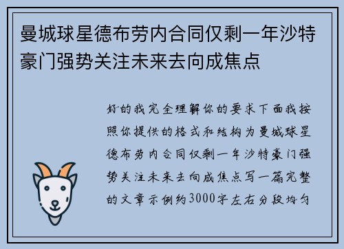 曼城球星德布劳内合同仅剩一年沙特豪门强势关注未来去向成焦点 曼城球星德布劳内合同仅剩一年沙特豪门强势关注未来去向成焦点