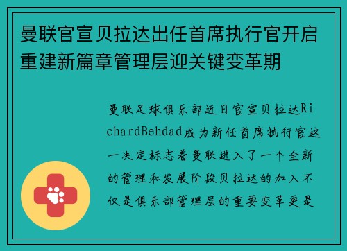 曼联官宣贝拉达出任首席执行官开启重建新篇章管理层迎关键变革期 曼联官宣贝拉达出任首席执行官开启重建新篇章管理层迎关键变革期