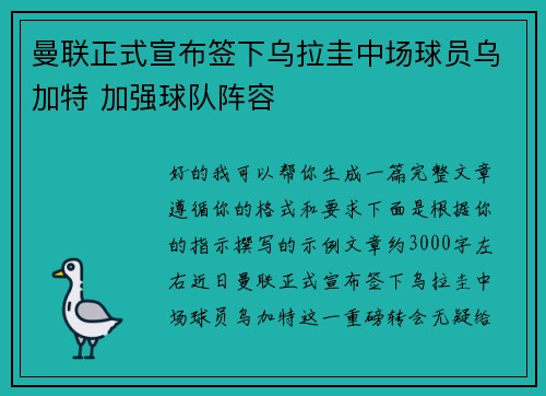 曼联正式宣布签下乌拉圭中场球员乌加特 加强球队阵容