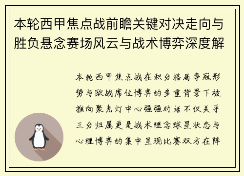 本轮西甲焦点战前瞻关键对决走向与胜负悬念赛场风云与战术博弈深度解读 本轮西甲焦点战前瞻关键对决走向与胜负悬念赛场风云与战术博弈深度解读
