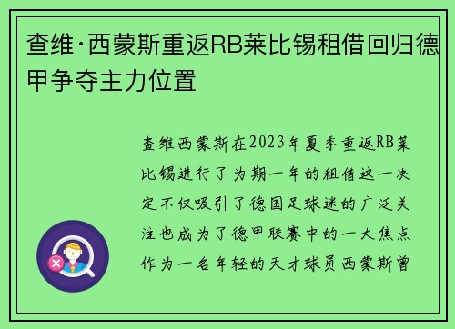 查维·西蒙斯重返RB莱比锡租借回归德甲争夺主力位置