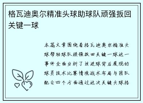 格瓦迪奥尔精准头球助球队顽强扳回关键一球