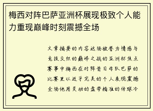 梅西对阵巴萨亚洲杯展现极致个人能力重现巅峰时刻震撼全场