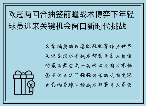 欧冠两回合抽签前瞻战术博弈下年轻球员迎来关键机会窗口新时代挑战