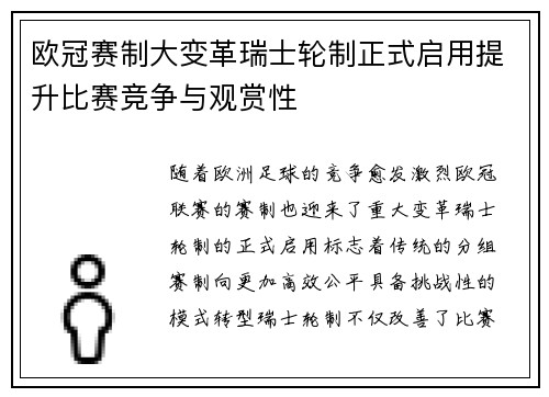 欧冠赛制大变革瑞士轮制正式启用提升比赛竞争与观赏性