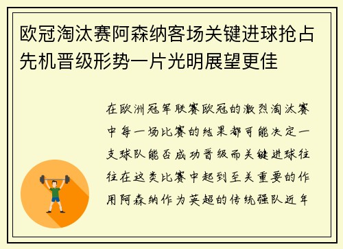 欧冠淘汰赛阿森纳客场关键进球抢占先机晋级形势一片光明展望更佳 欧冠淘汰赛阿森纳客场关键进球抢占先机晋级形势一片光明展望更佳