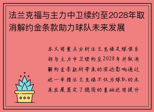 法兰克福与主力中卫续约至2028年取消解约金条款助力球队未来发展