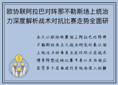 欧协联阿拉巴对阵那不勒斯场上统治力深度解析战术对抗比赛走势全面研究