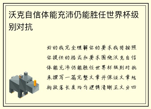 沃克自信体能充沛仍能胜任世界杯级别对抗