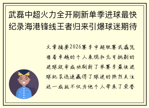 武磊中超火力全开刷新单季进球最快纪录海港锋线王者归来引爆球迷期待 武磊中超火力全开刷新单季进球最快纪录海港锋线王者归来引爆球迷期待