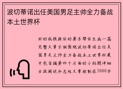 波切蒂诺出任美国男足主帅全力备战本土世界杯