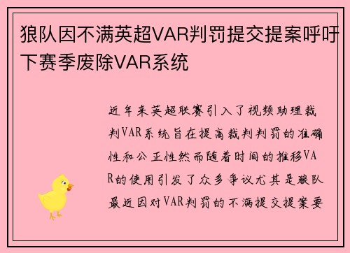 狼队因不满英超VAR判罚提交提案呼吁下赛季废除VAR系统
